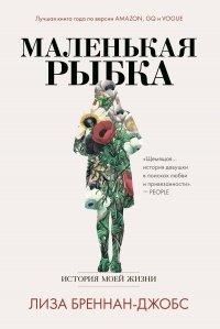 Книга Маленькая рыбка. История моей жизни