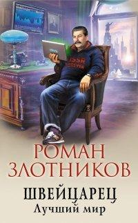 Книга Швейцарец. Лучший мир