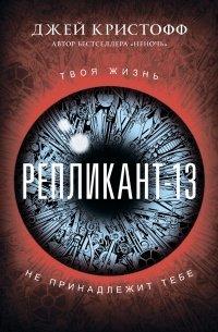 Книга Репликант-13