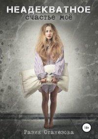 Книга Неадекватное счастье мое
