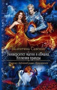 Книга Университет магии и обмана. Иллюзия правды