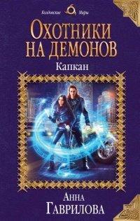 Книга Охотники на демонов. Капкан