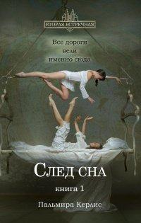 Книга След сна. Книга 1