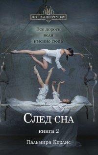 Книга След сна. Книга 2