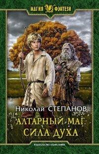 Книга Алтарный маг. Сила духа