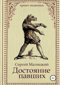 Книга Достояние павших