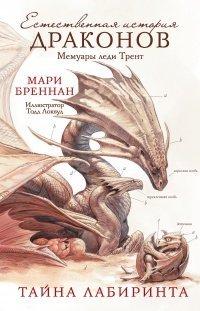Книга Естественная история драконов. Тайна Лабиринта. Мемуары леди Трент