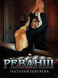 Книга Реванш