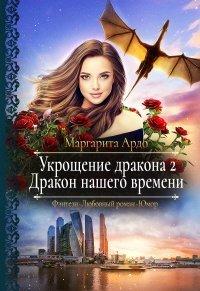 Книга Укрощение дракона 2. Дракон нашего времени