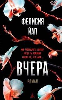 Книга Вчера