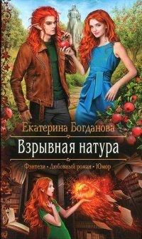 Книга Взрывная натура