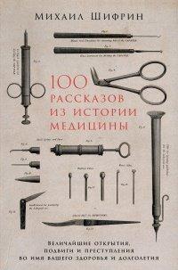 Книга 100 рассказов из истории медицины