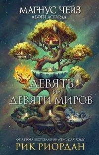 Книга Магнус Чейз и боги Асгарда. Девять из Девяти Миров (сборник)