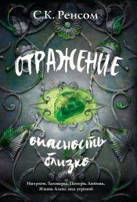 Книга Отражение. Опасность близко