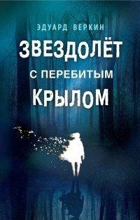 Книга Звездолет с перебитым крылом