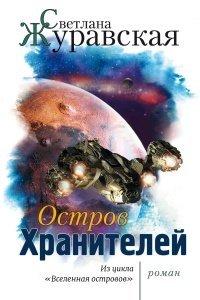 Книга Остров Хранителей
