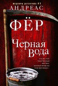 Книга Черная вода