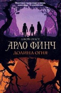 Книга Арло Финч. Долина Огня