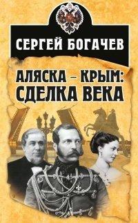 Книга Аляска – Крым