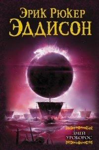Книга Змей Уроборос