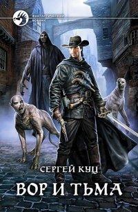 Книга Вор и тьма