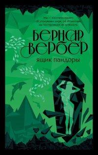 Книга Ящик Пандоры