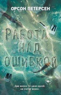 Книга Работа над ошибкой