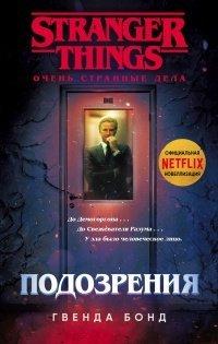 Книга Подозрения