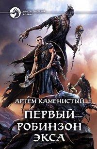 Книга Первый робинзон Экса