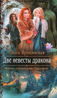 Книга Две невесты дракона