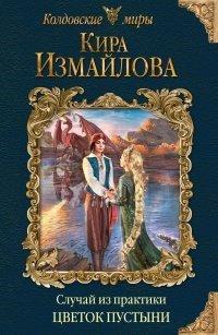 Книга Случай из практики. Цветок пустыни