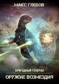 Книга Оружие возмездия