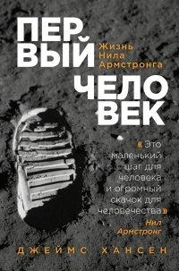 Книга Первый человек. Жизнь Нила Армстронга