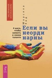 Книга Если вы неординарны