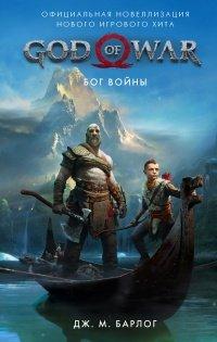 Книга God of War. Бог войны. Официальная новеллизация