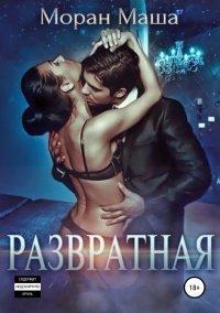Книга Развратная