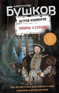 Книга Остров кошмаров. Топоры и стрелы