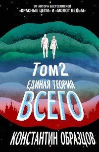 Книга Единая теория всего. Том 2. Парадокс Ферми