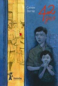 Книга 42 дня