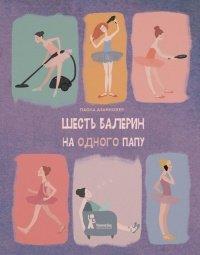 Книга Шесть балерин на одного папу