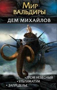 Книга Мир Вальдиры. Вторая трилогия