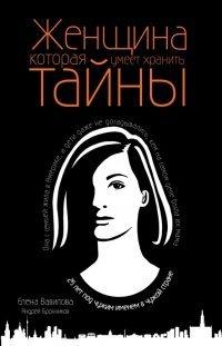 Книга Женщина, которая умеет хранить тайны