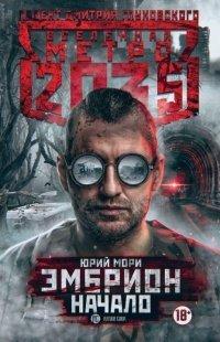 Книга Метро 2035