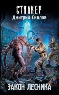 Книга Закон лесника