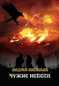 Книга Чужие небеса