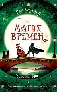 Книга Золотой мост