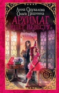 Книга Архимаг ищет невесту