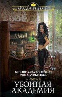 Книга Убойная Академия