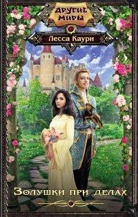 Книга Золушки при делах