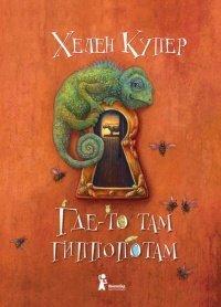 Книга Где-то там гиппопотам